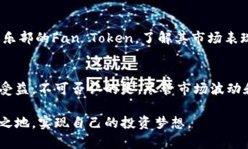   揭开足球与加密货币的神秘面纱：如何在这个新兴市场挖掘财富？ / 
 guanjianci 足球,加密货币,收入 /guanjianci 

引言：金融变革下的足球运动
在过去数年中，科技和金融的快速发展改变了我们生活的方方面面，足球作为全球最受欢迎的运动之一，自然也难以逃脱这一变革。随着加密货币的兴起，足球不仅仅是一项运动，更成为了一种潜在的经济机会。今天，我们将深入探讨足球与加密货币的结合如何为球迷、俱乐部和投资者创造新的收入渠道。

了解加密货币：是什么让它如此吸引人？
在加密货币的世界里，比特币、以太坊等虚拟货币早已成为耳熟能详的名字。这些去中心化的数字货币不受任何国家或机构的控制，允许用户在全球范围内进行自由交易。由于基于区块链技术，这些交易不仅快捷、安全，还能确保用户数据的隐私性。正是这些特性，使得加密货币在各行各业中都获得了广泛的关注。

足球与加密货币：相辅相成的关系
足球俱乐部逐渐意识到，加密货币不仅仅是数字货币的代名词，它还能成为一种全新的筹款方式。通过发行俱乐部专属的代币，如“Fan Tokens”（球迷代币），足球机构能够直接与球迷进行互动并激发其参与感。这种参与感不仅提高了球迷对俱乐部的忠诚度，还创造了新的收入来源。

球迷代币——新型的经济模式
球迷代币（Fan Token）是由特定俱乐部发行的加密货币，球迷可以通过持有这些代币获得参与俱乐部事务的权利。例如，持币者可以参与投票，决定俱乐部的某些决定，例如新球衣的设计。通过这种方式，俱乐部与球迷之间的互动被更进一步增强，反过来形成了良性循环。

成功案例：各大俱乐部如何利用加密货币
多个足球俱乐部已经成功地利用加密货币来增加收入。例如，巴黎圣日耳曼（PSG）于2018年发布的Fan Token在市场上表现出色，不仅吸引了大量新投资者，还为俱乐部带来了数百万美元的新收入。通过这些代币，球迷不仅可以购买俱乐部的周边商品，还可以享受独特的球迷体验之夜、VIP活动等。

投资机会：你如何参与其中？
对于希望在足球和加密货币交汇处寻找投资机会的个人，有许多方式可以参与。首先，可以购买各个俱乐部的Fan Token，作为对该俱乐部的支持和信任。同时，投资加密货币本身也是一个可行的渠道。值得注意的是，尽管这些投资机会具有一定的潜力，但风险因素也不可忽视，市场波动可能会导致意想不到的损失。

面临的挑战与风险
尽管足球和加密货币的结合前景广阔，但这条道路依然充满挑战。首先，加密货币市场本身的波动性使得许多传统投资者心存疑虑。其次，关于代币的合法性和监管问题仍然存在不确定性。许多国家对加密货币的态度不同，可能会影响其在全球范围内的应用和接受程度。

未来展望：足球与加密货币的结合将走向何方？
随着技术的不断发展和消费者需求的变化，足球与加密货币的结合无疑将继续深化。预计未来，更多的俱乐部将会探索利用区块链技术来进行票务销售、会员管理以及增强球迷体验等。这不仅将为俱乐部带来新的收入来源，还将为球迷提供更优质的服务。

个人如何在这一领域中获取利润？
对于普通投资者和球迷而言，如果想在足球加密货币的市场中获得收益，那么了解市场基础知识和选定合适的投资策略是关键。研究不同俱乐部的Fan Token，了解其市场表现和背后价值，都会是增加盈利机会的良好策略。此外，参与社区的讨论和了解行业动态也是不可忽视的一环。

结束语：拥抱未来，抓住机会
总的来说，足球与加密货币的结合悄然改变了这项运动的经济模式。在这条多元化的路径上，球迷、俱乐部及投资者都有机会参与其中、共同受益。不可否认的是，尽管市场波动和监管不确定性等挑战如影随形，但只要审慎行事，抓住机遇，前方的财富与价值一定值得期待。

在这个新时代中，足球与加密货币并非孤立的存在，而是彼此联系、相互成就的。希望每一个足球爱好者，都能在这场变革中找到自己的一席之地，实现自己的投资梦想。