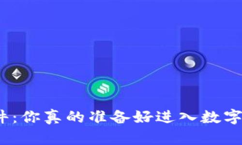 加密货币交换软件：你真的准备好进入数字货币的海洋了吗？