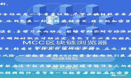 对立性
  加密货币交易：疯狂盈利还是风险陷阱？ / 

 guanjianci 加密货币, 交易风险, 投资安全 /guanjianci 

引言：揭开加密货币的神秘面纱
随着比特币的崛起和其他加密货币的迅速流行，越来越多的人开始对加密货币交易产生兴趣。社交媒体上、投资论坛中，投资者们讨论着他们的成功案例和惊人的收益，似乎进入这个虚拟货币的世界就能轻易赚钱。然而，真的如此简单吗？在这篇文章中，我们将深入探讨加密货币交易带来的机会和潜在的风险，从而帮助你做出更明智的决策。

加密货币交易的吸引力：利润的幻想
有人说，加密货币交易就像是一场博弈，满是机会与挑战。如果你听说过那些在短时间内通过投资比特币、以太坊等货币赚取巨额利润的故事，难免会感到心动。数字货币市场波动性极大，这意味着某些投资者在短时间内获得了惊人的回报。例如，2017年，比特币价格从不到1000美元飙升至近20000美元，使得许多早期投资者赚得钵满盆盈。

然而，这样的成功并非人人可及。实际上，许多新手投资者往往在市场剧烈波动时受到重创，频繁的买卖操作与情绪波动使得他们难以实现稳定的盈利。

风险与现实：有多安全？
加密货币市场固有的风险是人们无法忽视的。首先，加密货币的价格波动实在太过剧烈，这种波动可能在短短几分钟内造成几千美元的损失。此外，安全性也是一个重要议题。尽管区块链技术本身相当安全，但加密货币交易所则常常成为黑客的目标。历史上，曾有多起交易所被黑客攻击的事件，导致数百万美元的资产被盗。

对于资产的保管，许多投资者选择将其存放在交易所中，但这并不是唯一的选择。你还可以选择冷钱包等更安全的存储方式来降低被黑客攻击的风险。冷钱包是一种离线存储方式，将你的加密货币从交易所中转移到自己的硬件或纸质钱包中，减少潜在损失的可能性。

市场学习与心态调整
成功的加密货币交易不仅仅取决于运气，更多的是需要对市场有深入的了解和对自身情绪的管理。学习技术分析、基础分析等知识是非常重要的；多读书、多学习业内动态，能够帮助你对市场涨跌的原因有更清晰的判断。

而情绪管理则是另一门艺术。金融市场常常充满波动，市场走势与人们的情绪息息相关。恐慌与贪婪是影响决策的主要因素，许多投资者在市场趋势不明朗时做出冲动决定，导致了不必要的损失。因此，保持冷静与客观，成为了成功交易不可或缺的一部分。

长远思考与策略制定
加密货币市场并非一场速战速决的游戏，更多的是一场耐力赛。许多成功的投资者强调长期持有的重要性，他们的信仰是选择一些值得长期投资的项目，持有并等待其价值的逐步增长。反之，频繁的短线操作不仅增加了交易成本，还让你容易被市场的短期波动所牵动。

在制定投资策略时，建议对不同的加密货币进行风险评估，了解它们的项目背景、团队情况和市场前景。在此基础上进行分散投资，可以有效降低整体风险。一些投资者将80%的资金投向他们最看好的项目，而将剩余的20%用于投机投资，以此来平衡风险与收益。

结论：适合你的才是最佳选择
加密货币交易可以是一个令人兴奋且盈利的体验，但与此同时，它也是一个充满挑战的领域。了解市场风险、制定合理策略，并结合个人的投资目标，才能在这个极具波动性的环境中稳住自己的投资。不论是选择短期投机还是长期持有，最重要的是要找到适合自己的投资方式，始终保持学习的心态。

记住，投资有风险，入市需谨慎。在这条投资之路上，无论你是选择疯狂追逐利润，还是保持冷静踏实，最终能否实现财富增长还需要你不断努力奋斗的拼搏精神。希望每一位投资者都能在加密货币这一领域中，找到通往成功的独特道路。
