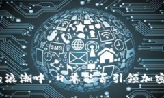 在科技革命的浪潮中，日本能否引领加密货币的