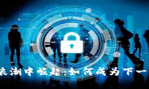 在加密货币浪潮中崛起：如何成为下一个创业领袖？