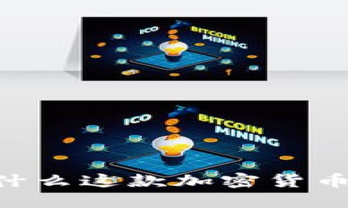 巫币：从神秘到现实，为什么这款加密货币可能颠覆你的投资观念