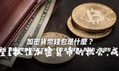 为什么你还在观望？抓住加密货币的机会，成为财富的掌控者！