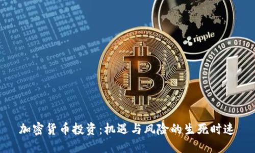 加密货币投资：机遇与风险的生死时速