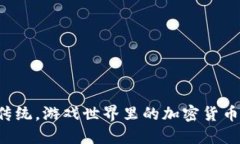 颠覆传统，游戏世界里的加密货币革命！