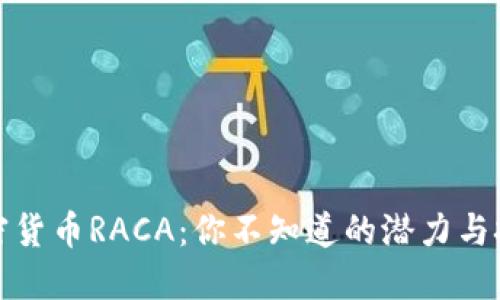 加密货币RACA：你不知道的潜力与挑战
