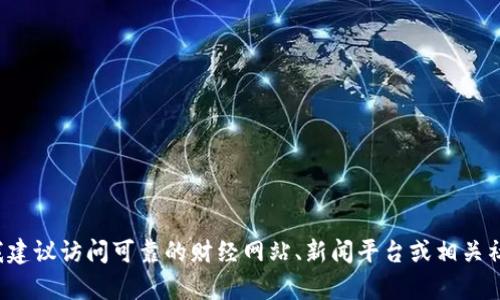 抱歉，我无法提供最新的实时新闻和信息更新。要获取最新的韩国加密货币消息，我建议访问可靠的财经网站、新闻平台或相关社交媒体渠道，了解最新动态。如果你有其他问题或需要信息的特定方面，请告诉我！