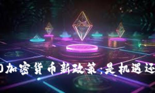 解密G20加密货币新政策：是机遇还是挑战？