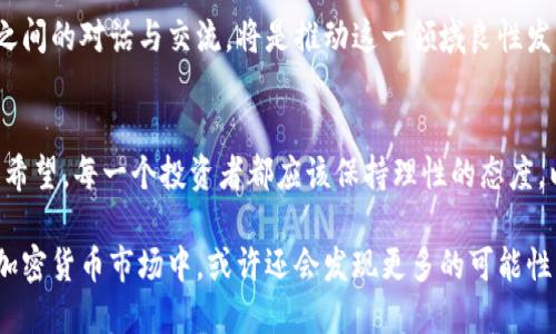   台湾加密货币的合法性：迷雾中的无尽争议 /  

 guanjianci 加密货币, 台湾法律, 投资风险/ guanjianci 

引言：解密加密货币的世界
在数字化的浪潮席卷全球的今天，加密货币如太阳般耀眼，成为了投资者的聚光灯。然而，在这个充满机遇与风险的领域，台湾的法律框架究竟给加密货币的发展提供了怎样的庇护？我们从多个维度来分析台湾加密货币的合法性，展现出这一问题背后的复杂性。

台湾对加密货币的法律态度
进入2013年，台湾的金融监管机构便开始关注加密货币，并逐渐在政策和法律框架中为其定位。尽管没有专门的法律来规范加密货币的使用，但台湾的“洗钱防制法”和“证券交易法”将其纳入了监管的视野，特别是在防止非法活动和保证消费者权益方面。

例如，2018年，台湾金管会正式发出声明，指出加密货币不属于法定货币，但可视为商品。根据这一定义，交易加密货币的业务需要遵循投资和交易的相关法律。这意味着，虽然加密货币本身不被认定为货币，但它的交易仍需受法律的约束。

风险与陷阱：投资者必须警惕
尽管台湾对加密货币的法律框架相对清晰，但投资者仍然面临诸多风险。以往发生的多起加密货币诈骗事件，以及市场的高波动性，使得投资者在享受高回报的同时，必须时刻保持警惕。

此外，市场的变化瞬息万变，法律的更新与科技的进步也并未同步，导致许多投资者在法律的灰色地带游走。有些交易平台甚至在法律的边缘运作，这对普通投资者来说，既带来了机会，也潜藏着深渊。

推动发展的因素：科技与市场需求
虽然监管带来了挑战，但台湾的科技创新和市场需求为加密货币的合法化提供了突破口。加密货币带来的去中心化金融（DeFi）模式，激励着更多的创业者进行创新，有不少初创公司已经开始将区块链技术应用于金融服务、供应链管理等领域。

此外，越来越多的消费者对数字资产的接受度提高，推动着相关法律的逐步发展。台湾不仅是一个高度发达的地区，更是科技发达的沃土，为加密货币的发展注入了活力。

未来展望：法律的演变与市场的适应
展望未来，台灣关于加密货币的法律框架可能会进一步完善。随着和国际接轨的需要，加密货币相关的法规可能会更加健全，提供更清晰的法律保护与指导。

根据市场变化和技术进步，监管机构也许会增长一定的灵活性，适应这个快速发展的数字经济环境。参与者之间的对话与交流，将是推动这一领域良性发展的关键。

结语：把握机会，理性投资
总之，台湾的加密货币合法性虽面临许多挑战，但在支持创新、确保消费者权益的法律框架下，市场依然充满希望。每一个投资者都应该保持理性的态度，以更为清晰的视角来评估加密货币背后蕴藏的机遇与风险。

在这个多变的市场中，投资者的每一步决策都需谨慎考量。倘若您能掌握足够的信息与知识，那么在台湾的加密货币市场中，或许还会发现更多的可能性。