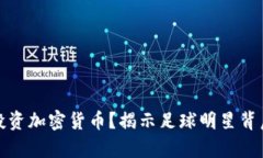 梅西为何选择投资加密货币？揭示足球明星背后