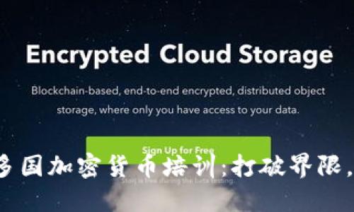 探索亚洲多国加密货币培训：打破界限，共同成长！