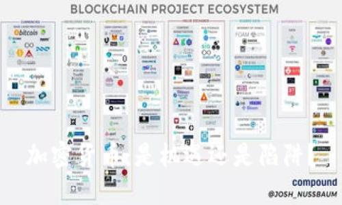 加密货币：是机遇还是陷阱？