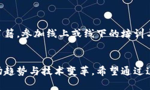   破解加密货币投资迷雾：如何在波动中找到稳定之路？ / 
 guanjianci 加密货币,投资策略,市场分析 /guanjianci 

引言：为何关注加密货币投资？
随着数字时代的迅猛发展，加密货币作为一种新兴的投资形式逐渐走入人们的视野。不同于传统资产，加密货币的波动性和未来潜力吸引了众多投资者。然而，由于市场的不确定性以及各种信息的无限流动，想要在其中找到适合自己的投资策略并不简单。如何选择合适的加密货币进行投资，成为许多投资者面临的重要课题。

第一步：理解加密货币的基本概念
在踏入加密货币的世界之前，首先需要对其基本概念有一个清晰的认知。加密货币是一种使用密码学技术验证交易与控制新单位生成的数字资产。比特币是最早也是最知名的加密货币，但市场上还有数千种其他类型的加密货币，它们各具特色，拥有不同的潜力和风险。

第二步：评估市场环境
加密货币市场的环境与传统金融市场有显著差异。除了市场供需关系外，更需关注政策法规、技术发展、市场情绪等因素。密切关注各国对加密货币的态度和相关政策动向，这些都深刻影响市场的走势。

第三步：深入分析不同的加密货币
在众多加密货币中，挑选值得投资的项目，首先要看其背后的技术基础和实际应用。以以太坊（Ethereum）为例，它不仅是一种数字货币，还是构建分布式应用平台的技术基础。因此，深入理解每种加密货币的白皮书、开发团队背景以及市场应用场景，能够帮助投资者做出更为明智的选择。

第四步：评估风险与收益
加密货币投资不仅意味着机会，也伴随风险。投资者需根据自身的风险承受能力，制定适合自己的投资计划。在评估风险时，可以考虑以下几个因素：
ul
li技术风险：项目的技术是否成熟，是否存在安全隐患。/li
li市场风险：市场价格的波动程度，以及整体经济环境对加密货币的影响。/li
li流动性风险：特定币种的市场流动性如何，能否在必要时快速变现。/li
/ul
通过对这些风险的评估，投资者可以制定相应的风险管理策略，例如分散投资不同的加密货币组合。

第五步：关注社区与口碑
加密货币的成功往往离不开强大的社区支持。参与社区活动不仅可以获得第一手的信息，也能了解项目的发展方向和用户口碑。通过社交媒体、论坛及各类在线社区，与项目开发者和其他投资者互动，能够帮助你获得更多有价值的见解。

第六步：掌握投资策略
选择合适的投资策略可以帮助投资者在波动的市场中保持冷静。常见的投资策略包括：
ul
li长期持有：选择一些基础坚实、前景广阔的加密货币，进行长线投资，充分利用市场发展带来的收益。/li
li短线交易：基于市场波动进行快进快出的操作，适合具有一定交易经验的投资者。/li
li定投策略：按照固定时间间隔定期投资，降低市场波动带来的心理压力。/li
/ul

第七步：保持学习与更新
加密货币市场的发展速度极快，新技术与新项目层出不穷。投资者要保持学习，不断更新自己的知识结构。在关注市场动态的同时，也可以阅读相关书籍，参加线上或线下的培训与讨论，以提升自身的投研能力。

结语：投资是一场马拉松
投资加密货币并非一朝一夕之功，成功的路程需要耐心和毅力。在选择加密货币进行投资时，不仅要关注短期收益，更要把眼光放远，关注未来的市场趋势与技术变革。希望通过这些建议，投资者能够在加密货币的浪潮中，找到适合自己的投资方式，收获更美好的未来。