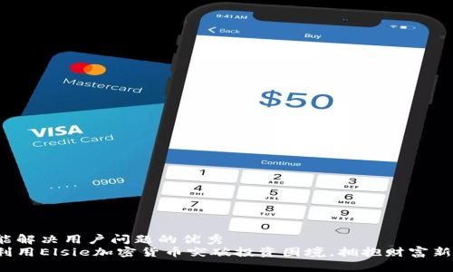 思考能解决用户问题的优秀  
如何利用Elsie加密货币突破投资困境，拥抱财富新时代？