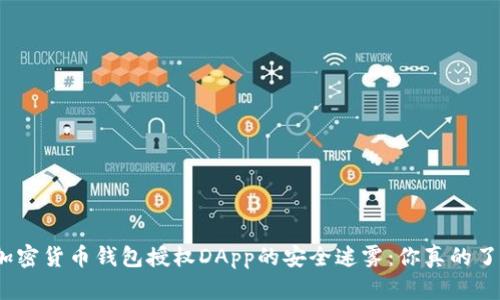 破解加密货币钱包授权DApp的安全迷雾：你真的了解吗？