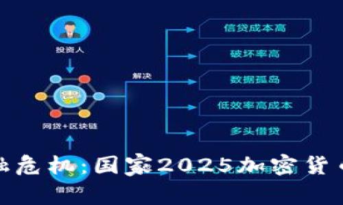 抗击未来金融危机：国家2025加密货币的颠覆之路