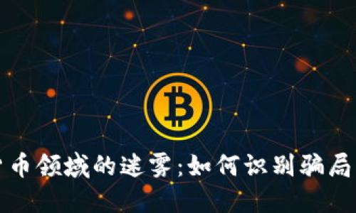 揭开加密货币领域的迷雾：如何识别骗局与保护资产