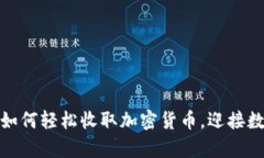 解密你的财富：如何轻松收取加密货币，迎接数