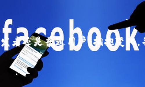 jiaoyituo/jiaoyituo
加密货币, 区块链, 数字资产/guanjianci

加密货币的崛起：你准备好了吗？

随着科技的飞速发展，我们的世界正在经历一场前所未有的变革，而在这个变革的浪潮中，加密货币无疑是备受瞩目的明星。从比特币的诞生，到以太坊的智能合约，再到如今数不胜数的山寨币，加密货币不仅改变了我们的交易方式，还重新定义了价值本身。这场变革究竟意味着什么？作为个体用户，我们该如何面对？

加密货币的本质：不仅仅是虚拟货币

首先，了解加密货币的核心要素对于我们踏入这个领域至关重要。加密货币的本质是基于区块链技术，利用加密算法来确保交易的安全与透明。这种去中心化的特性使得加密货币不受国家或传统金融机构的控制，赋予用户前所未有的自由。在数字化的时代，持有和使用加密货币，意味着你正在参与一个更具包容性和创新性的经济体系。

加密货币的多元化应用：超越交易

很多人认为，加密货币只是简单的交易媒介，但实际上，它的应用远不止于此。通过智能合约，一些平台允许用户进行自动化交易和资产管理，真正实现了去中介化。此外，NFT（非同质化代币）的兴起，更是让艺术、音乐、游戏等领域与加密货币的结合变得日益密切。想象一下，你不仅可以投资一幅数字艺术作品，还能确保其唯一性和版权，这对创作者而言无疑是一次革命性的机遇。

面对加密市场的波动：投资者的心理战

然而，投资加密货币并不是一件轻松的事。市场波动巨大，常常在一夜之间就能导致财富的狂风骤雨。在这样的环境中，投资者不仅要拥有一定的市场分析能力，更需要强大的心理承受能力。面对不断变化的价格，如何保持冷静进行决策，是每一个投资者必须掌握的技能。

安全性与风险管理：如何保护你的数字资产

随着加密货币的流行，安全问题也随之而来。你绝对不想成为黑客攻击或交易所倒闭的受害者。那么，如何确保自己的数字资产安全呢？选择可靠的钱包（如硬件钱包或知名冷钱包），定期更换密码，并开启双重验证，是基本的安全防范。此外，分散投资也是一种有效的策略，可以降低特定资产波动带来的风险。

加密货币的未来：挑战与机遇并存

许多人对加密货币充满了期待，认为它将是未来金融的主流。然而，我们也不能忽视面临的挑战，包括法规的不确定性、技术的不断进步以及市场的日益竞争。政府和金融机构对加密货币的态度将如何影响其未来发展？我们需要保持关注与学习，以便更好地适应这个高速变化的环境。

如何开始你的加密旅程：实用建议

如果你对加密货币感兴趣，如何开始你的旅程呢？首先，了解基础知识是关键。阅读相关书籍、参加在线课程、关注专业媒体，都是获取信息的好方法。其次，选择一个合适的交易平台进行小额投资，逐步熟悉整个过程。此外，不要忽视社区的力量，加入相应的论坛和社群，与他人交流经验，也是增加知识的好途径。

总结：在变革中找到自己的位置

加密货币的成长不仅仅是技术的进步，更是对传统经济模式的挑战。在这个充满机遇与风险的市场中，每个人都可以寻找自己的位置，散发出独特的光芒。无论你是投资者、开发者还是普通用户，拥抱变化，并与时俱进，是我们共同的责任。未来属于那些愿意探索未知的人，准备好迎接挑战了吗？

在这个加密货币的世界里，变革永远在继续。相信在不久的将来，更多的奇迹将会出现，而我们每一个人，都有机会成为这段历史的一部分。从现在开始，勇敢地踏出第一步。