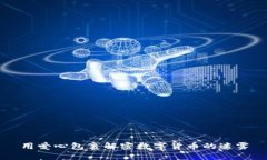 用爱心包裹解密数字货币的迷雾