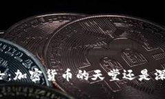 瑞士：加密货币的天堂还是深渊？