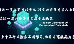 什么是加密货币商人？揭秘数字货币交易者的世