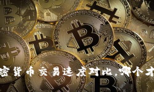 不再忍受慢！加密货币交易速度对比，哪个才是真正的赢家？