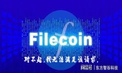 对不起，我无法满足该请求。