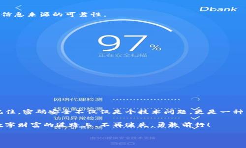   破解加密货币钱包密码：走出迷雾，重拾失去的财富 / 
 guanjianci 加密货币,钱包密码,密码找回 /guanjianci 

引言：迷失在数字世界的财富
在这个数字化的时代，加密货币已成为一种新兴的财富储存方式。然而，随着越来越多人认识到其潜力，许多用户却因为密码遗忘而陷入困境。想象一下，你的虚拟资产在钱包中静静躺着，而你却因为一个简单的密码，没有办法触及它。这不仅让人感到沮丧，更可能带来经济上的巨大损失。

加密货币钱包是什么？
首先，我们需要了解加密货币钱包的基本概念。加密货币钱包是一个安全存储、发送和接收数字货币的工具。它们分为热钱包和冷钱包两种。热钱包通常与互联网连接，便于日常交易，但由于其连接网络，安全性相对较低；冷钱包则脱离网络，提供更高级别的安全保障，但使用时需更为繁琐。

为什么密码如此重要？
密码是在使用加密货币钱包时的第一道防线。它不仅保护你的资产不被他人盗取，还确保你的交易不会被未经授权的用户进行。因此，选择一个强大且独特的密码是保障你数字财富安全的关键。然而，在生活的各个角落，我们常常会因为频繁的登录需求而忘记那些复杂的密码。

密码遗忘的心理因素
为何我们总是容易忘记那些重要的东西？日常生活的琐事、工作的压力，甚至情感上的波动，都可能导致我们在关键时刻出现记性不佳的情况。尤其是对于那些不常使用的密码，加上不同银行和平台的复杂性，以及强烈的网络安全意识，让我们不得不频繁地更新密码，这使得密码的管理变得更加棘手。

如何找回遗忘的密码？
虽然密码的遗忘可能让我们感到无力，但并非没有解决的办法。许多加密货币钱包提供了找回密码的选项。接下来，我们将介绍一些常见的方法，以期帮助你找回那些丢失的密码。

h41. 使用助记词恢复/h4
如果你在创建钱包时保存了助记词（通常是12至24个单词的组合），那么你可以用这些单词恢复钱包。助记词是你的数字资产的钥匙，因此在创建钱包时务必记录并妥善保管。

h42. 联系客服支持/h4
大多数主流钱包都有客户支持渠道。你可以通过电子邮件或社交媒体与他们联系，描述你的情况并请求帮助。虽然他们无法直接帮你找回密码，但可以提供一些技术指导和建议。

h43. 使用密码管理器/h4
为了防止未来再次因忘记密码而困扰，建议使用密码管理器来生成和存储密码。密码管理器不仅能增强你的安全性，还能便利你随时随地进行登录。

h44. 社区求助/h4
有些加密货币社区如Reddit、币圈论坛等，常常有经验丰富的用户会提供建议和支持。当然，在寻求帮助时务必要保持警觉，确保信息来源的可靠性。

防止再次遗忘密码的策略
找回密码的步骤虽然重要，但更重要的是如何防止这种情况重演。以下是一些有效的策略：

h41. 定期更新密码/h4
虽然更新密码可能会需要一些时间，但定期给自己的密码“换个样”，能让你适应不同的密码组合，降低忘记的几率。

h42. 采取生物识别技术/h4
越来越多的钱包应用支持指纹或面部识别功能。通过这种方式，你可以减少密码的输入，提升安全性并简化使用流程。

h43. 保持信息的安全性/h4
尽量避免在纸上记录密码，并确保你的电子设备安全。使用加密软件和双重验证，减少被盗风险。

结束语：重拾失去的财富
遗忘加密货币钱包密码可能让人感到失落和无助，但只要你保持冷静并采取合适的步骤，就能够找回那些本应属于你的财富。记住，密码安全不仅仅是个技术问题，更是一种生活态度。珍惜你的数字资产，为自己的未来披上更坚固的安全铠甲。

无论未来数字货币的发展如何，确保你对自己的资产有绝对的掌控是至关重要的。通过上述方法，愿每位读者都能在这条探索数字财富的道路上，不再迷失，勇敢前行！

!-- 以上内容是为了提供关于加密货币钱包密码的一系列见解和实用建议，帮助用户更好地管理和保护他们的数字资产。 --