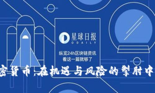 韩国虚拟加密货币：在机遇与风险的掣肘中该如何前行？