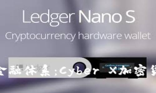 挑战传统金融体系：Cyber X加密货币的崛起