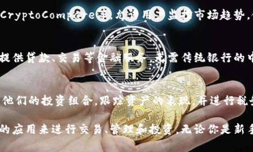 加密货币常用的软件主要包括以下几类：

1. 钱包软件
加密货币钱包软件是存储和管理数字资产的工具。用户可以选择热钱包（在线钱包）和冷钱包（离线钱包）。热钱包如Coinbase、Binance Wallet 和 MetaMask等，方便快捷，适合日常交易；而冷钱包如Ledger和Trezor等，更加安全，适合长期持有。

2. 交易所平台
交易所平台允许用户购买、出售和交易加密货币。一些知名的平台包括Binance、Coinbase、Kraken和Huobi。这些平台提供简单的界面，你可以方便地使用法币兑换加密货币，或在不同的加密货币之间进行交易。

3. 区块链浏览器
区块链浏览器允许用户查看加密货币交易和区块链信息。常用的有Blockchain.info和Etherscan等，这些工具帮助用户跟踪交易状态、确认区块信息，增强了加密货币的透明度和安全性。

4. 矿池软件
对于想要通过挖矿获得加密货币的用户来说，矿池软件是必不可少的。像NiceHash和Antpool这样的平台，能够让用户与其他矿工共同挖矿，提高挖矿的效率和收益。

5. 交易策略和分析工具
为了帮助用户做出更明智的交易决策，许多工具提供市场分析和策略规划服务。例如TradingView和CryptoCompare等，允许用户监控市场趋势，使用技术分析工具，调整他们的交易策略。

6. 去中心化金融(DeFi)平台
随着DeFi的兴起，越来越多的用户开始使用相关软件和平台，如Uniswap和Aave等。这些平台为用户提供贷款、交易等金融服务，无需传统银行的中介。

7. 资产管理软件
资产管理是每个加密货币投资者的关注重点，工具如CoinTracker和Blockfolio等可以帮助用户管理他们的投资组合，跟踪资产的表现，并进行税务报告。

以上这些软件和平台构成了加密货币生态系统的重要组成部分，用户可以根据自己的需求选择适合的应用来进行交易、管理和投资。无论你是新手还是资深投资者，熟悉这些常用软件将让你的加密货币之旅更加顺利与安全。