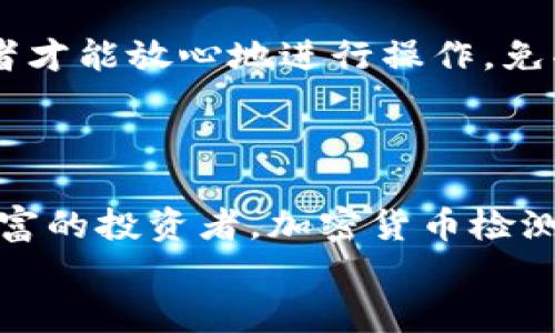   加密货币检测平台：你真的了解你的投资吗？ / 

 guanjianci 加密货币, 投资, 风险管理 /guanjianci 

引言：误区与现实
当今社会，数字货币已不再是一个新鲜词汇。无论是比特币、以太坊，还是各种新兴的山寨币，它们的流行程度几乎无处不在。然而，许多投资者在进入这个充满机遇与挑战的市场时，往往会对自身的投资状况抱有一些误解。加密货币市场波动性极大，而正是这种波动，给投资者带来了想象中的财富与潜在的风险。在这个背景下，加密货币检测平台应运而生，帮助用户更好地了解其投资情况。这种平台究竟是如何运作的？它又能为你的投资之路带来哪些启示和帮助？

加密货币检测平台的功能与应用
首先，许多投资者可能对加密货币检测平台的具体功能尚不清楚。这样的工具通常提供交易数据、市场分析、价格监控、风险评估等多方面的服务。简单来说，这些平台能帮助用户及时了解自己投资的表现和市场趋势。
例如，用户可以通过实时行情监控，跟踪自己买入的加密货币的价格变化，还可以通过平台提供的历史数据分析，评估过去的投资决策是否合理。与此同时，许多平台还提供社区交流功能，让用户能够互相学习，分享经验。这种互动性无疑也为投资者提供了更为丰富的信息来源。

风险管理的重要性
在任何投资中，风险管理都是不可或缺的部分。加密货币市场波动极为频繁，许多新手投资者常常由于对市场缺乏深入理解，而被瞬息万变的价格所迷惑，做出错误的决策。通过加密货币检测平台，用户能够获得实时数据。这不仅能帮助他们及时调整投资策略，还能为他们提供多种风险评估工具。
举例来说，一些先进的检测平台会通过算法分析用户的投资组合，评估潜在风险，并给出建议。这种数据导向的投资方式，比起单纯依赖个人直觉，显然要更加科学合理。只有通过理性的判断，投资者才能在这个充满不确定性的市场中寻找到属于自己的生存之道。

清晰的信息来源：减少投资决策中的不确定性
加密货币市场的信息千变万化，许多投资者常常受到虚假信息的误导。这不仅包括谣言和不实消息，还有许多低质量的分析和建议。在这样的信息环境中，加密货币检测平台充当了一个可靠的信息过滤器，帮助用户筛选出真实、有效的市场数据和分析。
此外，一些平台还提供新闻集成服务，及时更新相关的市场动态，用户不再需要在不同网站间反复切换，浪费时间去查找信息。这种便捷的使用体验，极大地提升了投资者快速决策的能力。正是由于信息的透明化与集中化，投资者能够做出更加明智的选择。

智能化的决策支持
随着人工智能技术的发展，越来越多的加密货币检测平台开始引入智能分析功能。这些平台不仅能够提供基本的市场数据，还能利用算法分析预测未来的价格动态。这种趋势意味着，投资不再完全依赖于个人的直觉，而是可以通过数据来指导行动。
例如，一些平台利用机器学习技术分析历史交易数据，再结合实时市场环境，给出个性化的投资建议。虽然市场的不可预测性依然存在，但智能分析至少为投资者提供了一种更为理性的决策支持，让他们能够在信息洪流中保持理智。

创建自己的投资策略
利用加密货币检测平台，用户不仅可以了解市场现状，还能够根据自身的风险承受能力与收益目标，制定出适合自己的投资策略。有些平台提供模拟投资功能，用户可以在没有真实资金风险的情况下，实践自己的投资策略。这种方式不仅减少了风险，也让用户在实践中积累了宝贵的经验。
通过不断的反馈与调整，投资者能够找到一个适合自己的盈利模式。许多人在进入市场时，觉得加密货币就像一场盲目的赌博，而通过使用检测平台，他们意识到这其实是一场需要智慧与策略的博弈。

合规性与安全性：信任之基
在选择加密货币检测平台时，合规性与安全性通常是使用者最关注的两个方面。面对虚假平台的潜在风险，合规的平台应该具备合法的运营许可证，并且确保用户个人信息和投资数据的安全。只有在这样的环境中，投资者才能放心地进行操作，免受信息泄露与资金损失的威胁。
因此，在进行平台筛选时，投资者应当仔细研究平台的背景资料，查看用户评价与反馈。这些都是判断平台可靠性的重要指标。总之，用户在选择的过程中，既要关注平台的功能与用户体验，也不能忽视合规与安全。

结论：让投资回归理性
总的来说，加密货币检测平台的出现，无疑为投资者在这个复杂的市场中提供了明晰的方向。通过分析市场数据、评估风险、制定投资策略，这类工具帮助用户更为理性地看待自己的投资。无论你是市场的新手还是经验丰富的投资者，加密货币检测平台都能为你的投资活动增添一份保障。
因此，建议每一位对加密货币感兴趣的朋友，务必利用这些工具提升自己的投资智慧。在这条充满不确定性和挑战的道路上，只有通过理性与科学的方法，我们才能在灯火阑珊处，找到属于自己的财富之路。