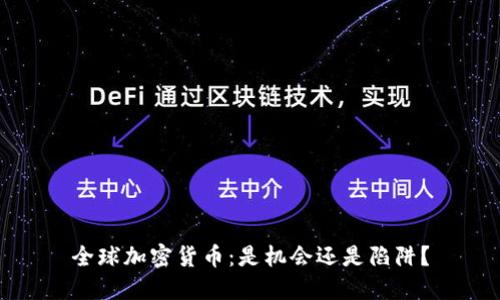 全球加密货币：是机会还是陷阱？