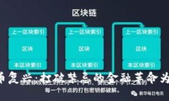 印度加密货币复兴：打破禁忌的金融革命为何势