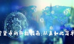 在欧洲购买加密货币的终极指南：从未如此简单