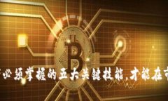 加密货币投资者必须掌握的五大关键技能，才能