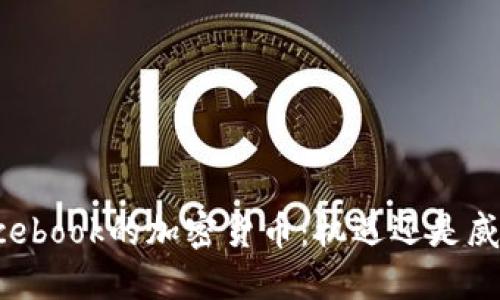 Facebook的加密货币：机遇还是威胁？