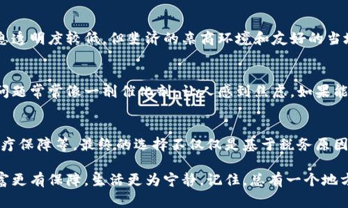   加密货币投资的天堂：免税国家排名大揭密！ /   
 guanjian ci 加密货币,免税国家,投资 /guanjian ci 

引言：寻找加密货币的避风港
在这个数字化迅猛发展的时代，加密货币已经成为了诸多投资者追逐的热点。然而，伴随而来的税务问题常常成为大家头疼的事情。许多人希望找到能够合法避税的国家，以便更好地管理自己的投资。通过寻找免税国家，投资者们不再仅仅是追求利润，更是在追寻一个能让他们的财富不受干扰的主权之地。

免税国家的基本概述
免税国家通常是指那些对加密货币交易或持有没有征税的国家。在这些国家，投资者可以规避掉高额的税务负担，从而让他们的财富增值更迅速。对于很多人而言，这些地方不仅是投资的天堂，更是理想的居住地，吸引了各国人士的眼球。

加密货币免税国家排名
根据多个因素综合考虑，包括税率、监管环境和生活质量，以下是一些被广泛认为的加密货币免税国家：

h41. 巴哈马/h4
巴哈马以其迷人的自然风光和低税政策而闻名。该国不对个人加密货币交易征收资本利得税，且其本地居民的生活成本相对适中。对于投资者来说，巴哈马不仅是一个理想的避风港，也是享受阳光海滩的绝佳选择。更重要的是，巴哈马的法律体系对虚拟货币持开放态度，使其成为许多投资者的首选。

h42. 新加坡/h4
新加坡是东南亚的一颗璀璨明珠，凭借其发展成熟的金融市场以及对加密货币的政策支持，吸引了大量投资者。此外，新加坡没有对个人的资本利得征税，这意味着投资者可以自由买卖加密货币，而不必担心税务的困扰。不过，值得注意的是，企业在加密货币领域的交易可能会受到增值税的影响，但个人用户依然享有较大的税务优势。

h43. 葡萄牙/h4
葡萄牙近年来吸引了越来越多的加密货币投资者。该国对个人投资者的加密货币收益免税政策吸引了大量数字货币爱好者。此外，葡萄牙的生活质量高，气候宜人，是理想的居住地。许多人选择在这里定居，并享受生活与投资的双重乐趣。

h44. 斯威士兰/h4
斯威士兰以其友好的商业环境和美丽的自然风光，成为加密货币投资者的热门地点。该国并没有资本利得税，这是吸引投资者的重要原因。此外，斯威士兰的社会治安良好，政治环境稳定，确保了投资者能够安心地进行投资。

h45. 斐济/h4
斐济以其迷人的热带环境而著称。在这个没有个人所得税的国家，加密货币投资者可以在享受阳光海滩的同时，实现财富增值。虽然相对来说信息透明度较低，但斐济的亲商环境和友好的当地居民使得这里成为一个投资者乐意前往的地方。

为何选择免税国家进行加密货币投资？
选择免税国家进行加密货币投资不仅是出于财富增值的考虑，还因为心理上的安宁。无论是在金融市场的波动中，还是在生活的其他方面，税务问题常常像一剂催化剂，让人感到焦虑。如果能够在一个没有税务负担的环境中自由交易和投资，自然能够让人心情愉悦。

结语：投资与税务的博弈
尽管免税国家为加密货币投资者提供了难得的机会，但在选择移居到这些国家之前，投资者仍需谨慎考虑其他因素，包括生活条件、社会治安、医疗保障等。最终的选择不仅仅是基于税务原因，而是要综合评估个人的生活品质与投资回报。

无论你是经验丰富的投资者，还是刚入门的新手，都希望在这场加密货币的游戏中找到属于自己的一片天空。选择免税国家，无疑可以让你的财富更有保障，生活更为宁静。记住，总有一个地方在等你去发掘，成为加密货币世界中的赢家！