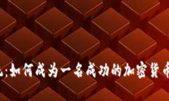 颠覆传统：如何成为一名成功的加密货币销售员