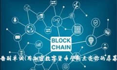 告别单调！用加密数字货币壁纸点亮你的屏幕