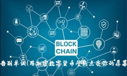 告别单调！用加密数字货币壁纸点亮你的屏幕