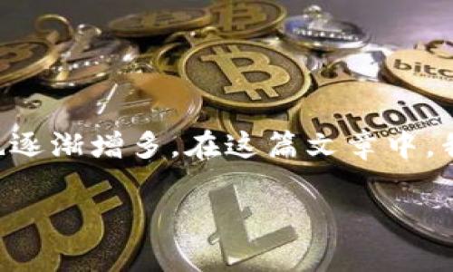 关于希腊加密货币诈骗的相关探讨是一个重要的话题，因为随着加密货币的普及，诈骗案件也逐渐增多。在这篇文章中，我们将深入探讨希腊的加密货币诈骗的现状，如何识别这些诈骗，以及如何保护自己避免受骗。

警惕加密货币诈骗！希腊的投资陷阱现身