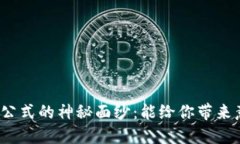 揭开加密货币指标公式的神秘面纱：能给你带来