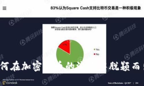 如何在加密货币的浪潮中脱颖而出？