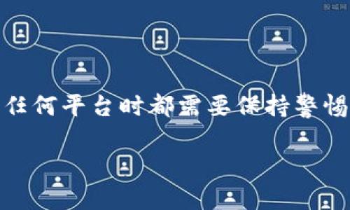 tiaoti探索Abra：你在加密货币投资中的终极武器？/tiaoti  
加密货币, Abra, 投资/guanjianci  

引言：加密货币的新时代  
随着数字货币的普及，越来越多的人开始关注如何有效地投资和管理这些虚拟资产。在这一背景下，加密货币应用Abra的出现无疑为投资者提供了新的机遇。作为一个崭露头角的加密金融平台，Abra不仅为用户提供了投资和交易的方便，还在教育用户、降低投资门槛等方面发挥了重要作用。然而，许多人对它依然存在疑虑：它真的值得信赖吗？使用它的过程会不会复杂难懂？  

Abra是什么？  
Abra是一个集成了钱包和交易平台的应用程序，专门为加密货币投资者设计。用户可以通过Abra轻松地购买、持有、和交易各种加密货币。此外，Abra还支持法币（如美元）的交易，并允许用户进行多种投资策略，比如杠杆交易。正是这种简便性和多样性，使得Abra吸引了大量用户，尤其是对加密货币投资有所了解的人士。  

Abra的主要特点  
要了解Abra，首先需要了解它的一些核心特点：  
ul  
  listrong用户友好的界面：/strongAbra的用户界面设计优雅直观，即便是新手也能快速上手。应用的导航条清晰明了，用户可迅速找到所需功能。/li  
  listrong多元化的资产选择：/strongAbra不仅支持比特币和以太坊这些主流数字货币，还涵盖了许多其他较小但有潜力的加密货币，满足了不同投资者的需求。/li  
  listrong简化的买卖流程：/strong它允许用户用法币购买加密货币。整个过程简单而快速，让人们在交易时不再经历繁琐的步骤。/li  
  listrong安全性：/strongAbra采用高级加密技术，确保用户的资产和个人信息安全。此外，支持双重身份验证（2FA）进一步增加了账户的安全性。/li  
  listrong教育资源：/strong为了解决新手面临的困惑，Abra提供了丰富的教育资源，包括文章、视频和在线研讨会，帮助用户了解市场动态和投资策略。/li  
/ul  

使用Abra的优势  
那么，使用Abra究竟有哪些优势呢？让我们详细探讨一下：  
h4降低投资成本/h4  
传统的加密货币投资往往需要较高的技术门槛，许多人因为担心风险而犹豫不决。而Abra通过简化投资流程，允许用户以较小的资金直接参与，降低了投资成本。它的“零最低投资”政策，让更多人能够轻松尝试加密货币的世界。  

h4灵活的投资策略/h4  
不论你是一名新手还是一位经验丰富的投资者，Abra都为你提供了灵活的投资策略选择。你可以选择按需交易，或通过其提供的借贷服务来进行杠杆交易，使得投资决策更加灵活。  

h4资源丰富的教育平台/h4  
Abra引入了一系列教育性内容，帮助用户建立对加密货币市场的深刻理解。这些资源不仅涵盖基础知识，还包括深度分析和市场预测，旨在帮助用户做出更明智的投资决策。  

用户反馈：信任与挑战  
尽管Abra提供了众多优势，但不可否认的是，它仍面临一些挑战和用户反馈。有些用户在平台上进行交易时曾遇到过流动性较低、提款延迟等问题，这引发了对平台信誉的担忧。  
对于这些挑战，Abra的团队表示将不断改进用户体验，致力于解决现存问题，并积极邀请用户反馈，借此提升其平台的安全性和可靠性。  

如何使用Abra  
如果你决定尝试Abra，以下是使用该平台的一些步骤：  
h41. 下载Abra应用/h4  
首先，你需要在智能手机上下载Abra应用。目前该应用支持iOS与安卓系统。注册一个免费的账户，便可以开始探索。  

h42. 设置账户/h4  
在创建账户的同时，你需要填写一些基本信息并进行身份验证。建议使用双重身份验证以提升账户安全性。  

h43. 充值法币/h4  
个人账户设置完毕后，你可以通过链接银行卡或信用卡进行法币的充值。这是购买加密货币的第一步。  

h44. 购买加密货币/h4  
在账户中进行充值后，你可以选择想要购买的加密货币，输入购买金额，确认交易后即可完成购买。Abra的交易速度非常快，通常在几分钟内即可完成。  

h45. 管理资产/h4  
购买完成后，你可以在应用中查看和管理你的加密货币资产。它的智能追踪功能可以帮助你随时了解投资的动态。  

结束语：前方的投资之路  
总的来说，Abra作为一个加密货币应用，凭借其人性化的设计、丰富的教育资源和灵活的投资选项，确实为许多投资者提供了宝贵的工具。然而，市场总是充满不同的挑战，投资者在使用任何平台时都需要保持警惕，谨慎评估风险。在这个充满机遇的数字货币时代，Abra无疑为那些渴望抓住机遇的投资者提供了强有力的支持。如果你在探索加密货币投资的话，Abra或许会是你不可多得的良伴。  

当然，任何投资都有风险。在此强调，用户应该根据自身的情况，做出谨慎的投资决策，并在必要时征求专业的财务建议。