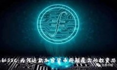 揭秘SSC：为何这款加密货币将颠覆你的投资思维