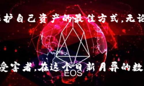   揭开加密货币客服诈骗的真相：保护你的资产不受侵害！ / 
 guanjianci 加密货币, 客服诈骗, 网络安全 /guanjianci 

前言：加密货币的魅力与陷阱
从比特币到以太坊，加密货币的飞速发展吸引了无数投资者的目光。随着区块链技术的应用不断扩大，越来越多的人开始投入这个新兴的市场。然而，在这个充满机遇的世界里，诈骗行为也屡见不鲜，尤其是“客服诈骗”更是让不少人深受其害。这种诈骗手法看似正当，却隐藏着邪恶的目的，令许多投资者损失惨重。

什么是加密货币客服诈骗？
加密货币客服诈骗是指诈骗分子假冒加密货币交易平台或相关服务机构的客服，通过电话、邮件或社交媒体与用户进行联系，诱使他们泄露账户信息或进行资金转移。这种诈骗手段的特点是利用用户对加密货币的陌生和无助感，伪装成可靠的支持渠道，进而实现盗取资产的目的。

诈骗团伙的工作流程
在深入了解加密货币客服诈骗的套路之前，我们先来看看一般的诈骗流程。首先，诈骗分子会通过网络、社交媒体等途径获取潜在受害者的信息，特别是那些刚进入加密货币市场的新手。他们可能会使用一些技术手段，像是伪造电话显示号码，使受害者误以为与官方客服部联系。
接下来，诈骗者会通过温和的语言建立与受害者的信任，甚至会主动提供帮助。比如，他们可能会询问用户在使用平台时遇到的困难，从而引入一个“紧急问题”。在这个环节，诈骗者通常会声称用户的账户存在风险，必须立即采取措施以防止损失。此时，受害者的恐慌情绪被激发。
一旦受害者相信了诈骗者的说辞，他们就会被引导到一个虚假的网站，或者要求他们下载某种应用，通过这些手段来盗取用户的登录凭证甚至是私钥。之后，诈骗者便会迅速提取用户的资金，留下受害者在无尽的后悔与悔恨中。

常见的诈骗手法
诈骗者们并不局限于一种手法，随着技术的发展，他们不断演变出新的策略。以下是一些常见的客服诈骗手法：
ul
    listrong假冒客服/strong：诈骗者会使用与真实客服相似的邮箱和电话，甚至复制官方的网页设计，来增加可信度。/li
    listrong威胁与恐吓/strong：他们可能会以账户存在“异常活动”为由，恐吓用户如果不立即操作将面临封号或资金损失。/li
    listrong虚假优惠/strong：一些诈骗者可能会提供虚假优惠，例如声称可以返还更高的利息或手续费，诱惑人们转移资金。/li
    listrong伪装成技术支持/strong：无论是进行账户恢复还是技术故障，诈骗者总能找到话题，引导用户分享敏感信息。/li
/ul

如何识别诈骗信息
面对层出不穷的诈骗手法，察觉其中的猫腻至关重要。以下技巧可以帮助你辨别可能的诈骗信息：
ul
    listrong检查联系方式/strong：官方客服的联系方式通常是固定的，检查这些信息的合法性是第一步。/li
    listrong注意语气与用词/strong：如果客服联系你时使用威胁性的语气或者显得异常急迫，警惕这可能是诈骗的信号。/li
    listrong寻求独立验证/strong：如果接到陌生电话或者邮件，确保通过官方网站或其他可靠渠道进行验证，而不是直接回复。/li
    listrong不轻易下载软件/strong：不要在未确认来源的情况下下载任何软件，尤其是声称与账户管理相关的应用程序。/li
/ul

保护自己的资产
除了识别可能的诈骗信息外，以下措施可以保护你的加密货币资产：
ul
    listrong启用双重认证/strong：利用平台提供的双重认证（2FA）功能，确保即使密码被人获取，账户也不会轻易被侵入。/li
    listrong定期更换密码/strong：为提高安全性，定期更换登录密码，避免重复使用相同的密码。/li
    listrong使用冷钱包存储资产/strong：将大部分资产存储在冷钱包（离线钱包）中，只有在需要交易时才转移到热钱包中。/li
    listrong教育自己和周围的人/strong：提高对加密货币相关知识的了解，分享信息，让更多人警惕潜在的骗局。/li
/ul

真实案例分析
让我们通过一些真实案例来更加深入地了解加密货币客服诈骗的危害与手法。某位投资者在收到一封来自“官方客服”的邮件后，认为自己账户可能遇到问题。邮件中包含了一个链接，声称需要立即更改密码。因为邮件的外观与该交易平台的官方网站极为相似，他没有多加思考就点击了链接，结果输入了自己的账户信息。最终，他的资产在短短几分钟内就被转移一空。
这一案例生动地提醒我们，即便信息来源看起来可信，仍不要轻易泄露个人信息。许多受害者都发现在遭受损失后，追讨资产几乎不可能，因为这些诈骗者往往是境外团伙，利用技术手段隐藏踪迹。

总结：增强防范意识是关键
在这个数字货币的时代，认识到客服诈骗的存在并学习如何防范显得尤为重要。随着加密货币市场的不断发展，诈骗手法也在不断更新，保持警惕、增强自我保护意识是保护自己资产的最佳方式。无论你是刚接触加密货币的新手，还是经验丰富的投资者，都不能掉以轻心。
只有通过不断学习并及时更新自己的知识，我们才能在这个充满机遇与风险的市场中，自信地把握未来，保护自己和他人的投资安全。

结语
加密货币的快速崛起为我们的生活带来了新的可能性，但随之而来的诈骗问题同样需要引起重视。希望每个人都能通过提高警惕、增强自身的安全意识，避免成为诈骗的受害者。在这个日新月异的数字世界中，保护自己的财富同样是一门艺术，我们每个人都要成为这门艺术的学习者和实践者。