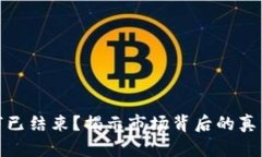 加密货币牛市已结束？揭示市场背后的真相与未