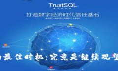 加密货币投资的最佳时机：究竟是继续观望还是